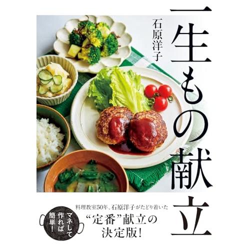 一生もの献立