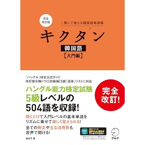 完全改訂版 キクタン韓国語【入門編】[音声DL付]
