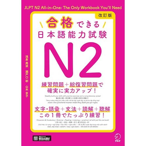 改訂版 合格できる日本語能力試験N2[音声DL付]