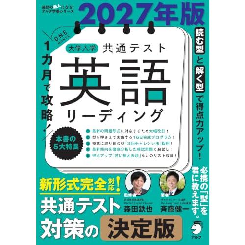 2027年版 １カ月で攻略！ 大学入学共通テスト英語リーディング (英語の超人になる!アルク学参シリ...