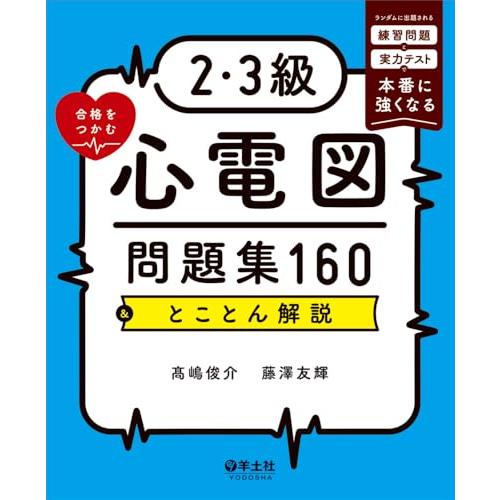 2・3級合格をつかむ心電図問題集160＆とことん解説?ランダムに出題される練習問題と実力テストで本番...