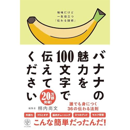 バナナの魅力を100文字で伝えてください 誰でも身につく36の伝わる法則