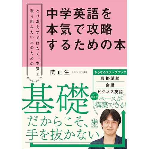 中学英語を本気で攻略するための本