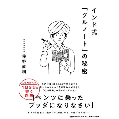 インド式「グルノート」の秘密