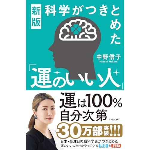 新版　科学がつきとめた「運のいい人」