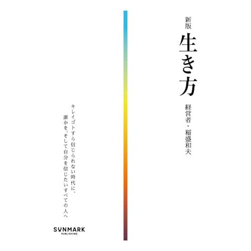 新版　生き方