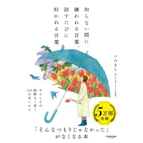 知らない間に嫌われる言葉、話すたびに好かれる言葉