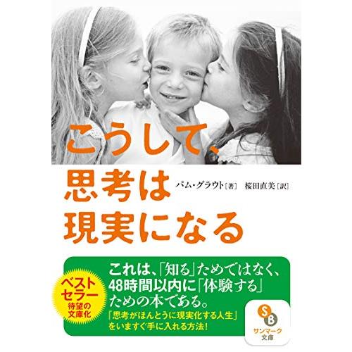 こうして思考は現実になる (サンマーク文庫)