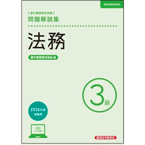 法務3級 問題解説集 2026年度受験用