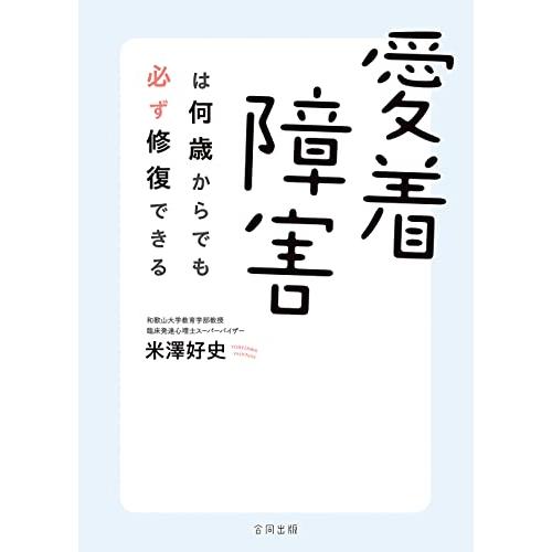 愛着障害は何歳からでも必ず修復できる