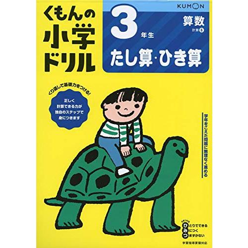 3年生たし算・ひき算 (くもんの小学ドリル 算数 計算 6)