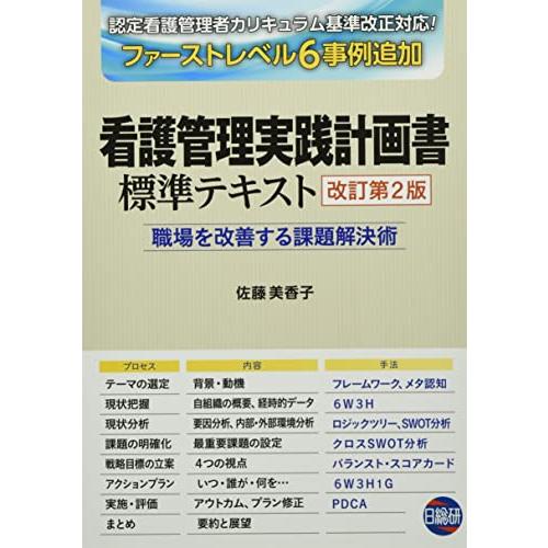 看護管理実践計画書標準テキスト: 職場を改善する課題解決術