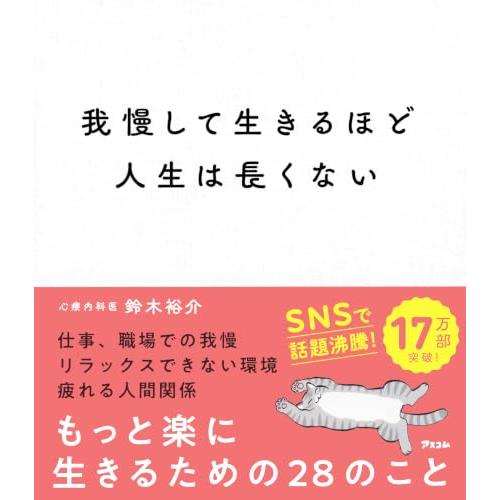 我慢して生きるほど人生は長くない