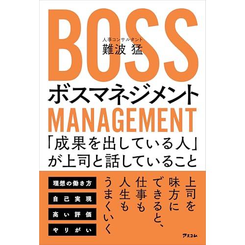 ボスマネジメント　「成果を出している人」が上司と話していること