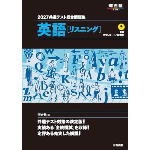 2027 共通テスト総合問題集 英語(リスニング) (河合塾SERIES)