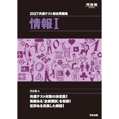 2027 共通テスト総合問題集 情報I (河合塾SERIES)