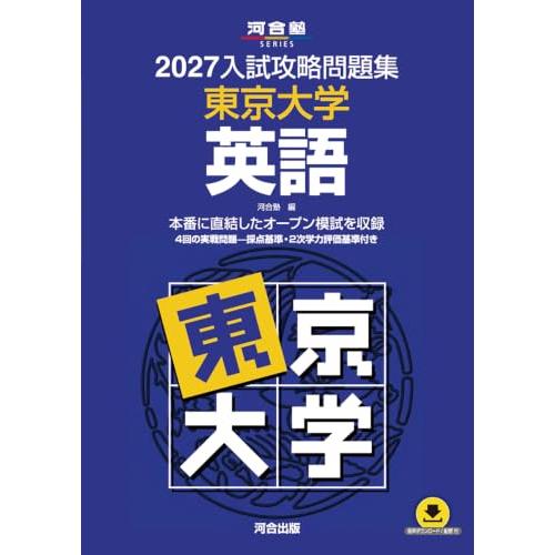 2027入試攻略問題集 東京大学 英語 (河合塾SERIES N 05)
