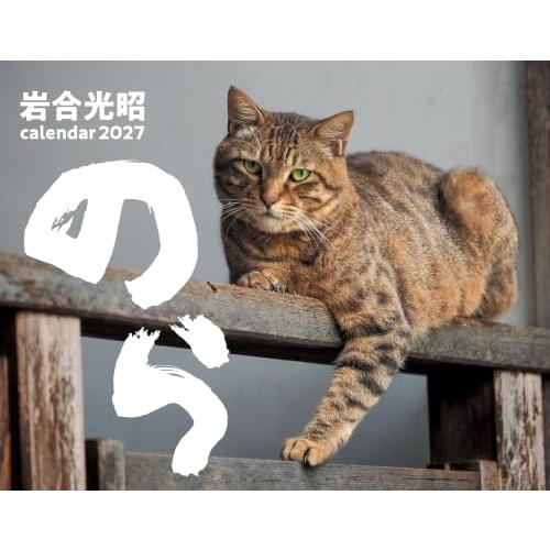 2027　猫カレンダー　のら