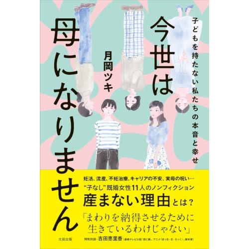 今世は母になりません 子どもを持たない私たちの本音と幸せ