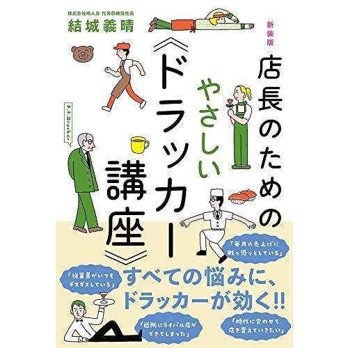 新装版 店長のためのやさしい《ドラッカー講座》