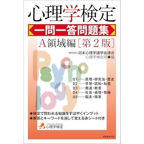 心理学検定　一問一答問題集　Ａ領域編［第2版］