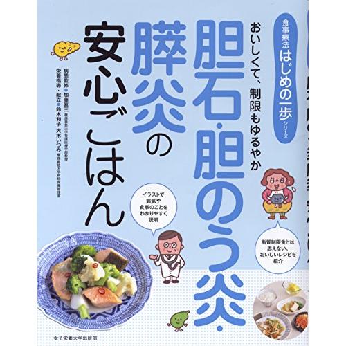胆石・胆のう炎・膵炎の安心ごはん (はじめの一歩シリーズ)