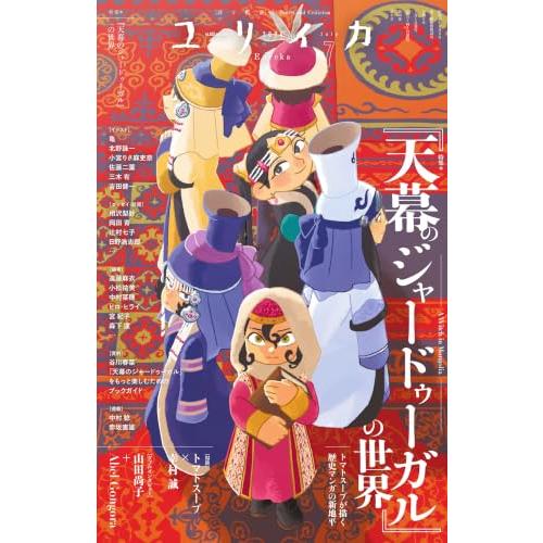 ユリイカ 2026年7月号 特集＝『天幕のジャードゥーガル』の世界　―トマトスープが描く歴史マンガの...