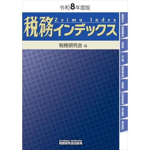 税務インデックス（令和８年度版）