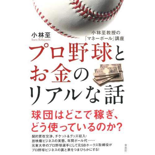 プロ野球とお金のリアルな話: 小林至教授の「マネーボール」講座