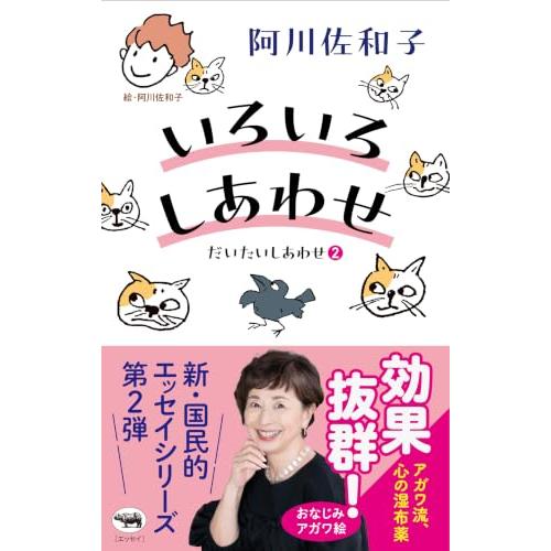 いろいろしあわせ――だいたいしあわせ２