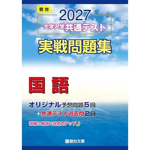 2027-共通テスト実戦問題集　国語 (駿台大学入試完全対策シリーズ)