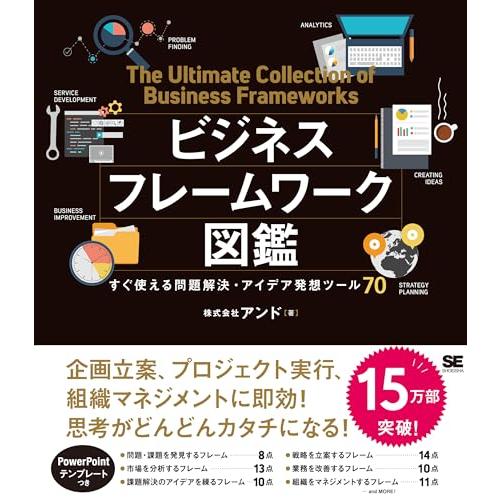 ビジネスフレームワーク図鑑 すぐ使える問題解決・アイデア発想ツール70