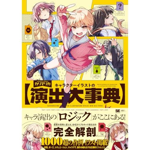 キャラクターイラストの演出大事典 (ILLUSTRATION MASTER CLASS)