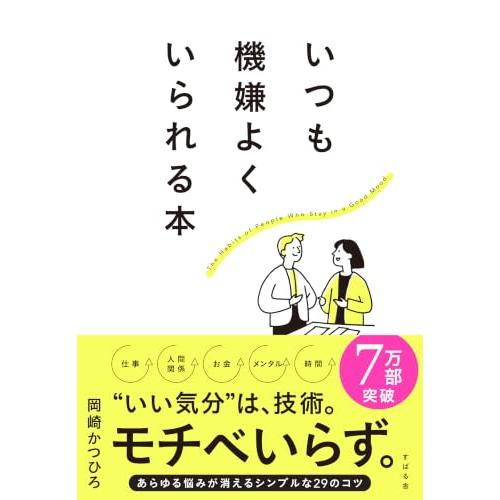 いつも機嫌よくいられる本