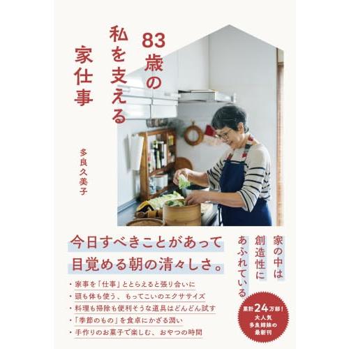 83歳の私を支える家仕事
