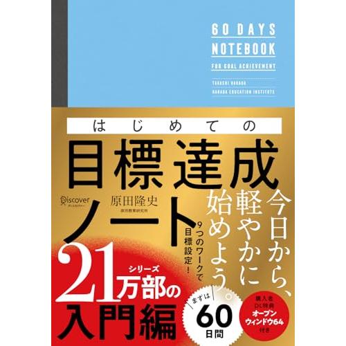 はじめての目標達成ノート