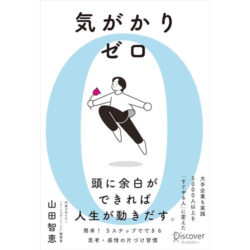 気がかりゼロ 5000人以上を「すぐやる人」に変えた 思考・感情のシンプル片づけ習慣