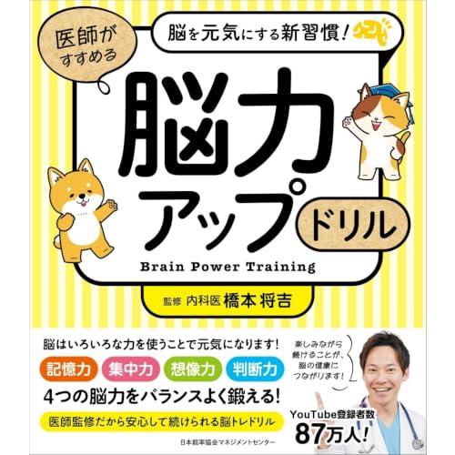 脳を元気にする新習慣！　医師がすすめる 脳力アップドリル