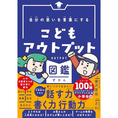 自分の思いを言葉にする こどもアウトプット図鑑 (サンクチュアリ出版)