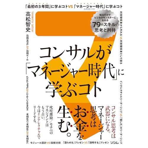 コンサルが「マネージャー時代」に学ぶコト 知るだけでビジネスモンスターになれる79のスキル/思考と矜...