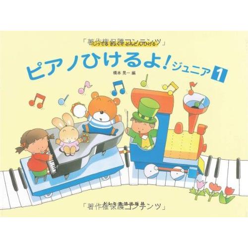 しってるきょくでどんどんひける ピアノひけるよ!ジュニア(1)