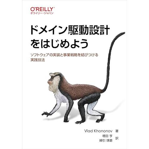 ドメイン駆動設計をはじめよう ―ソフトウェアの実装と事業戦略を結びつける実践技法