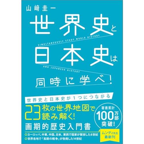 世界史と日本史は同時に学べ！