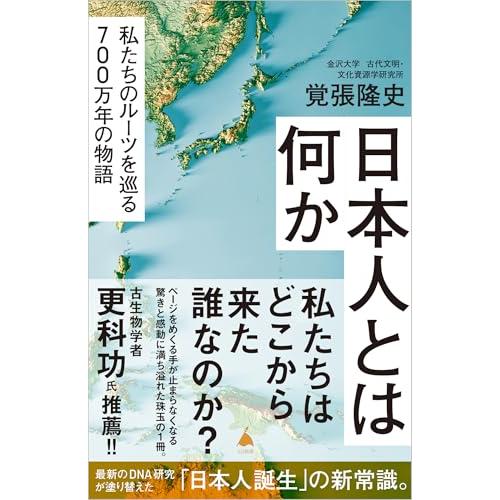 日本人とは何か 私たちのルーツを巡る700万年の物語 (SB新書 740)