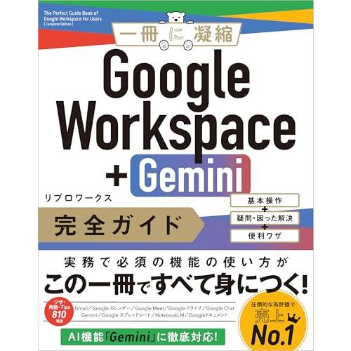 Google Workspace＋Gemini 完全ガイド 基本操作＋疑問・困った解決＋便利ワザ (...