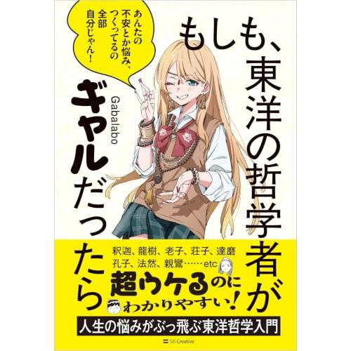 もしも、東洋の哲学者がギャルだったら
