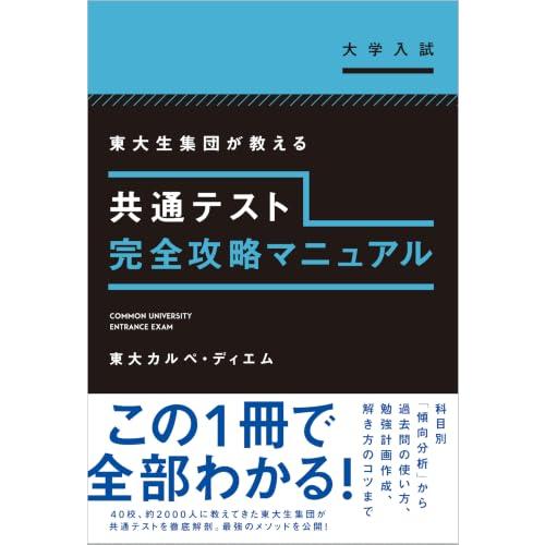 共通テスト完全攻略マニュアル