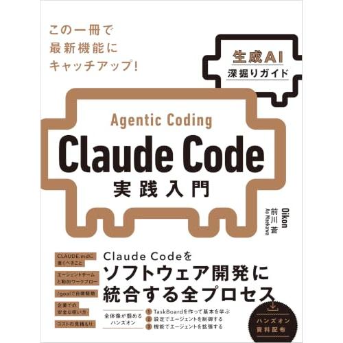 Claude Code実践入門 [生成AI深掘りガイド]