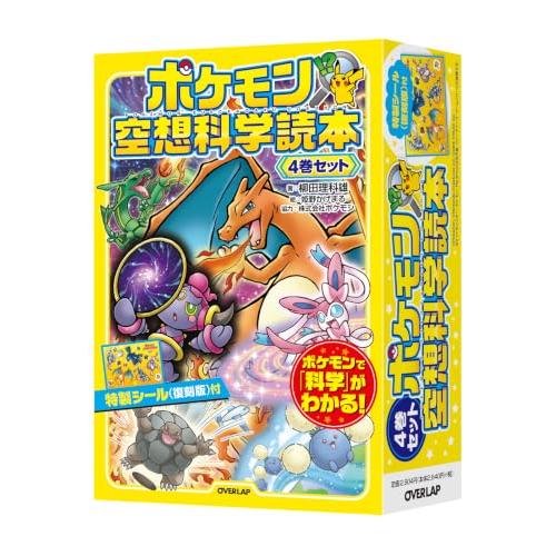 ポケモン空想科学読本　4巻セット