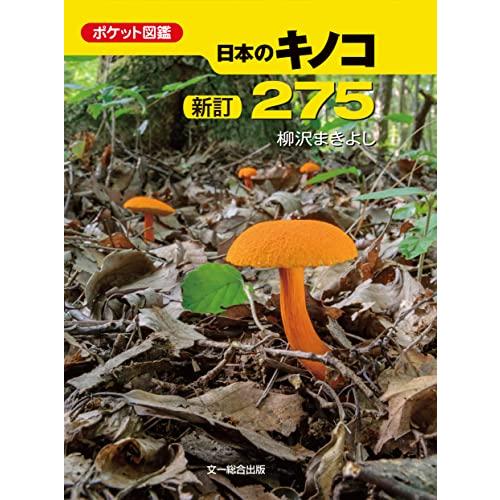 新訂 日本のキノコ275 (ポケット図鑑)